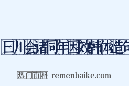 曰川会诸同年因效韩体造句是什么意思的图片